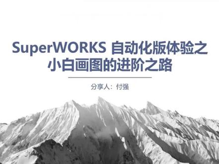 自动化版电气设计软件——SuperWORKS自动化版(IEC标准) #自动化 #cad画图