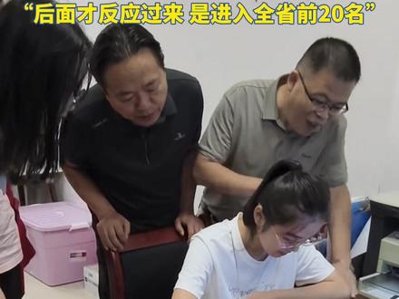 湖南女孩高考查分成绩被屏蔽,让父亲一脸懵:当时很诧异,后面才反应过来是进入全省前20名
