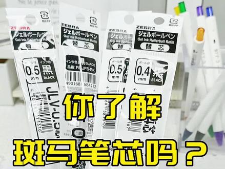 还不知道斑马笔芯怎么配的朋友看这里
带你揭秘斑马笔芯
#文具安利 #斑马笔芯 #考试笔 #斑马 #笔芯