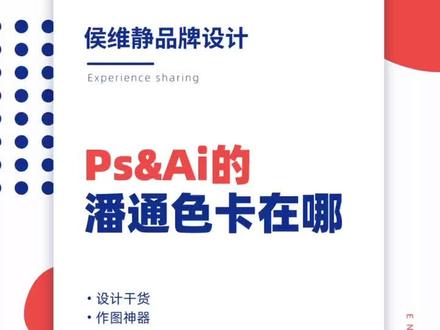 ps和ai中潘通色卡在这找#平面设计 #设计