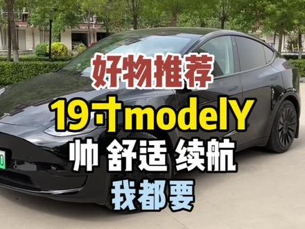 没选20寸轮毂的特斯拉车主不用后悔了!完美的解决方案,19寸modelY秒变20寸大轮毂,不掉续航还舒适还帅气,简直太好啦!#特斯拉modely #modely #特斯拉