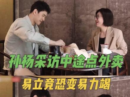 孙杨采访时突然开始点餐,这波松弛度直接拉满 易立竞看呆,恐要连夜改名易力竭!#言外之易 #易立竞采访孙杨