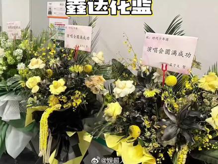 孟子义给张真源丁程鑫送花篮