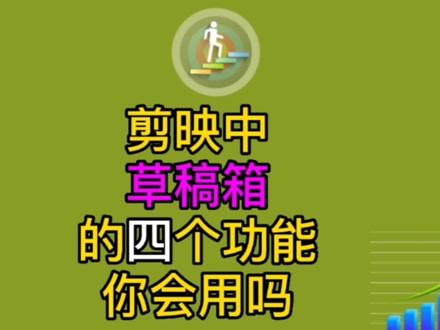 剪映教程,教你学会使用剪映中草稿箱的四个功能 #剪映 #手机编辑教程 #知识分享
