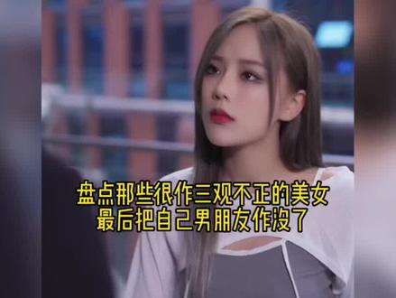 盘点那些很作三观不正的美女,把男人逼疯了,最后男人的做法太解气了#很作的女生 #把男人逼疯 #心机女害人害己 #三观不正 #三观不正的女人