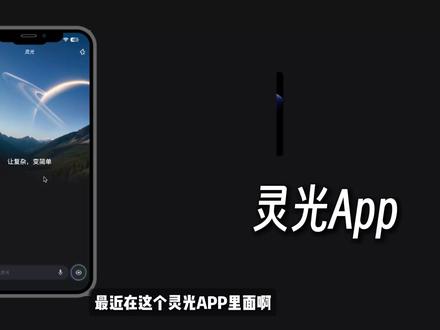 一句话做 15 个专业级应用: 编程工具、教学演示、效率提升全都有
#全民手搓AI应用 #灵光app #ai #效率提升 #黑科技