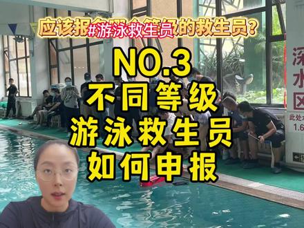 游泳救生员
NO.3不同等级的游泳救生员如何申报?
会游泳可以考救生吗?
应该报哪个级别呢?
今天咱们就来聊聊游泳救生员的等级设定!
关于游泳救生员技术训练培训考核的相关问题都可以留言给我哦!
#游泳 #游泳救生 #游泳救生员 #游泳救生员证 #北体游泳刘老师