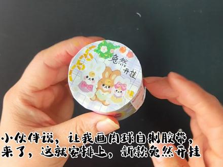 新春到,月儿自制新年肉球胶带贺新春,漂亮又实用,祝福满满,还实现了胶带自由#手工 #新春快乐 #手账 #肉球 #2023