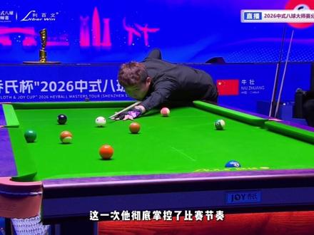 打破心魔强势夺冠,他亲手打破了所有质疑 #张泰艺 #乔氏大师赛 #台球 #抖音精选 #青年创作者成长计划