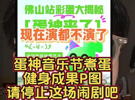 蛋神去音乐节煮蛋,健身照是p图?
#迷惑行为大赏 #内容过于真实 #蛋神 #跟着蛋神学煮蛋 #大无语事件