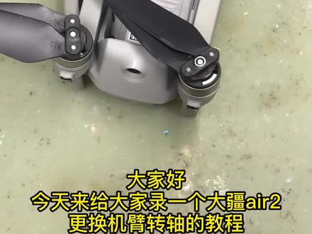 大疆无人机如何更换机臂与转轴?还不快进来看看!#大疆无人机 #无人机 #无人机维修 #大疆无人机维修 #大疆air2s