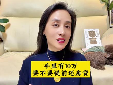 如果手里有10万,要不要提前还房贷 #提前还房贷 #房贷 #老百姓关心的话题 #干货分享 #提前还款