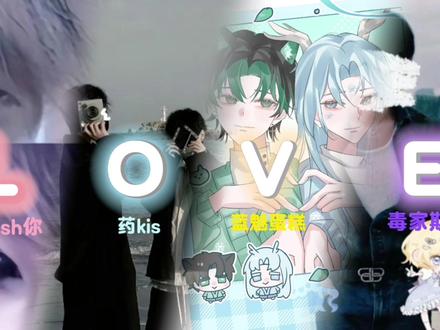 LOVE情人节限定 #铭铭sh你 #药kis #蓝魅蛋糕 #毒家斯藏 #造梦师与你有关