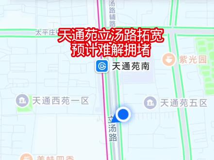 天通苑立汤路拓宽#原创视频 #交通