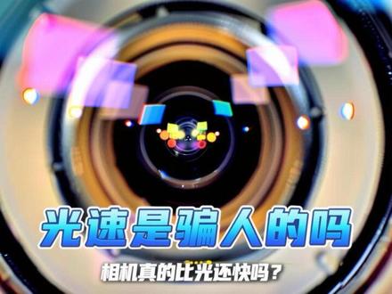 相机真的比光还快吗?光速视频背后的真相 #光速 #青年创作者成长计划 #知识前沿派对 #冷知识 #科普@抖音科普