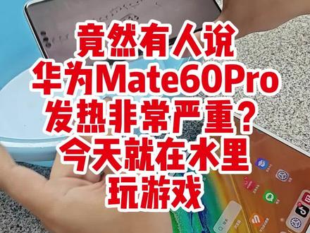 #华为mate60pro #华为mate60 #华为 竟然说手机太烫不让我玩游戏?把手机放水里不就解决了么,真的是!哈哈哈#鸿蒙 #超级终端