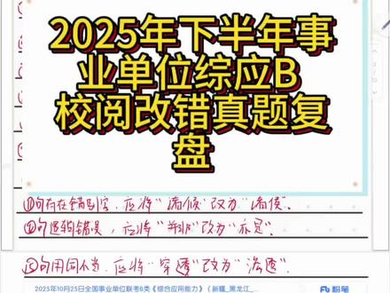 2025年下半年综应B校阅改错真题复盘#事业单位 #考试 #综应 #综应B #真题