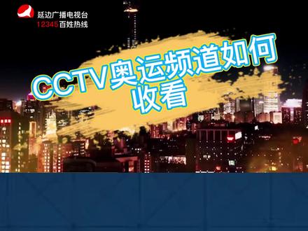 延边地区如何收看CCTV-16 奥运频道?