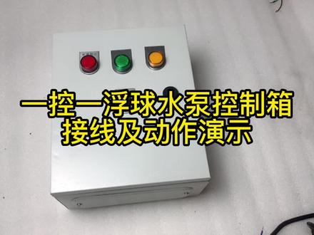 第4集|一控一浮球水泵控制箱接线方式及动作演示#水泵 #控制柜 #污水泵 #配电柜#防汛 #水泵自动控制