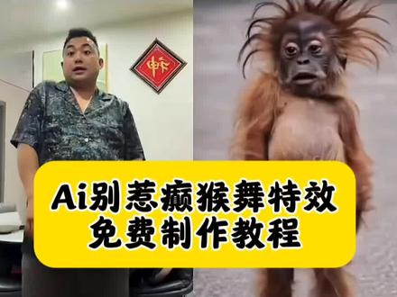 ai别惹癫猴舞视频教程#剪映 大猩猩跳舞 大猩猩同框跳舞教程 #猴子舞蹈 #猩猩舞 猴子跳舞最火视频 超像猩猩模仿表演 模仿猴子跳舞视频制作 模仿猩猩跳舞特效 猴子跳舞模仿 猩猩跳舞 模仿大猩猩搞笑视频 模仿猩猩的视频怎么做的 模仿猩猩的博主 大猩猩舞蹈教学 大猩猩走路姿势模仿 猴子跳舞ai生成 神经病猴子跳舞模仿