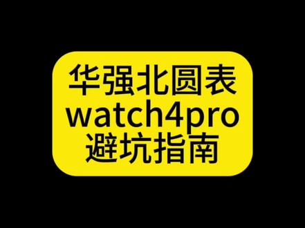 华强北圆表智能手表怎么选?watch4pro避坑指南 #智能手表 #华强北 #watch4 #华为gt4 #好物分享🔥