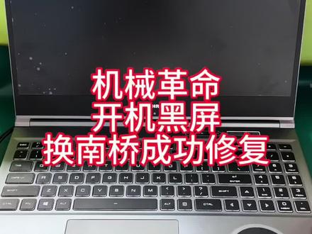 机械革命开机指示灯亮,键盘背光灯不亮,黑屏不显示#电脑维修 #主板维修 #机械革命 #黑屏