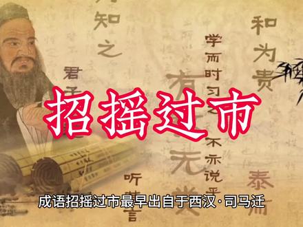 成语招摇过市最早出自于西汉·司马迁《史记·孔子世家》。
招摇过市(招摇:张扬炫耀)指故意在众人面前大摇大摆显示声势,以引起别人注意。#中视频伙伴计划#抖音图文来了 #抖音创作者大会 #古代史 #成语故事 @抖音小助手@抖音创作者中心@DOU+小助手