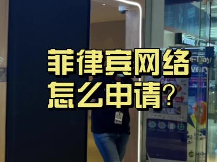 Hello 大家
众所周知菲律宾网络比较差,不少刚来的同学都想知道如何办理网络,那么今天yoyo给大家介绍3种方式,让你轻松搞定网络,从此坐在家里也可以网上冲浪啦
#菲律宾 #马尼拉 #海外生活 #菲律宾马尼拉 #菲律宾生活