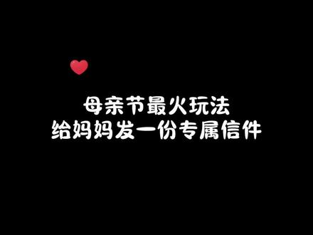 给妈妈发一份专属信件✉️#母亲节快乐 #给妈妈的一封信 #微信代码