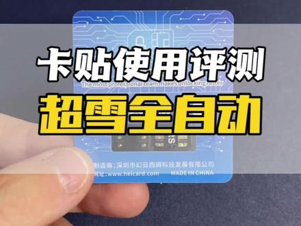 卡贴对比测试,超雪全自动无弹窗不需要动手,小白用有锁机搭配这个卡贴很省心#有锁机 #卡贴机
