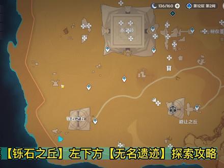 原神须弥沙漠【铄石之丘】左下方【无名遗迹】探索攻略 #原神 #原神攻略 #赤土之王与三朝圣者
