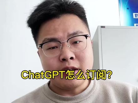 ChatGPT订阅教程#chatgpt #外贸 #教程分享