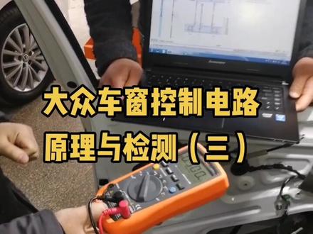 大众车窗控制电路原理与检测三#电动车窗