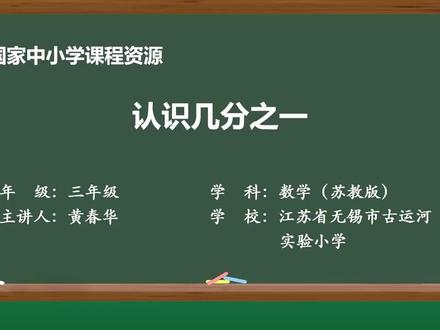 新苏教版数学三下精品课件 分数的初步认识1:认识几分之一