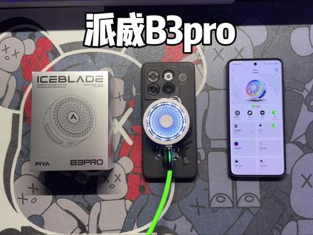 手机打游戏发烫,派威B3pro狂暴模式还搭载27瓦功率输出,还自带app调节,夏天打游戏压制设备发烫真的是个很不错的选择#派威B3pro#手机散热器