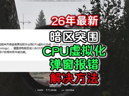 亲测有用!暗区突围未开启cpu虚拟化功能报错,26年最新解决 亲测有用!#暗区突围 未开启cpu虚拟化功能报错,26年最新解决方法暗区突开启VT-xd或AM