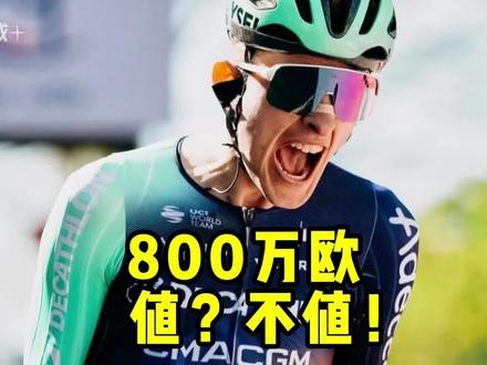 800万欧肯定不值!#公路车运动 #塞克萨斯