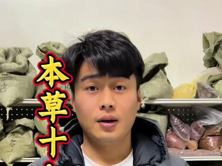 本草明言你知道吗?#知识科普#十八反#伤寒论