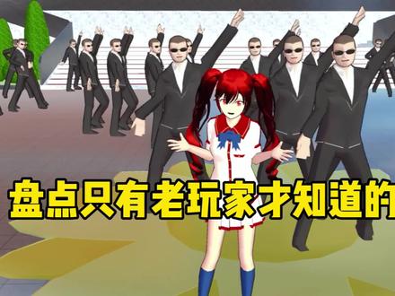 盘点只有老玩家知道的彩蛋 #樱花校园模拟器 #233乐园