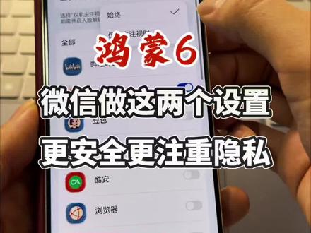 鸿蒙6上的微信,如果说你做了我教你的这两个步骤之后会更加的安全,也会更加的注重隐私,跟我一块儿来操作吧#真实生活分享计划 #鸿蒙6 #华为 #鸿蒙微信 #鸿蒙吹号哥