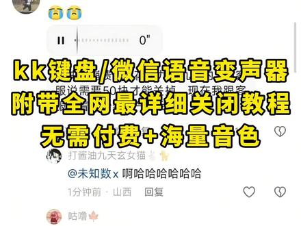 《白色精选》#微信语音变声器教程来了 #微信语音唱歌 #微信语音唱歌变声器教程 #KK键盘 #KK键盘教程 kk键盘变声器唱歌 kk键盘唱歌变声器教程 kk键盘变声器怎么用kk键盘变声器声音kk键盘变声器测评推荐 kk键盘变声器功能 kk变声器kk变声器9块9kk变声器搞笑声音kk键盘唱歌 kk键盘变声器测评 kk键盘变声器唱歌教程kk键盘边唱边说话的变声器 kk键盘变声软件 微信语音变声器kk