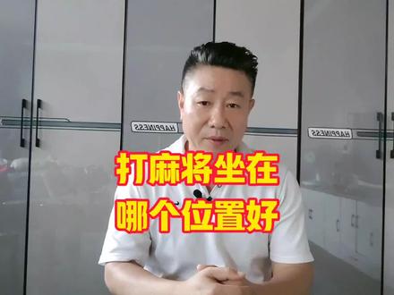 打麻将坐在东南西北,哪个方位是最好?你们知道吗?#麻将攻略 #麻将教学 #麻将实战技巧 #麻将口诀 #牌王刘老五