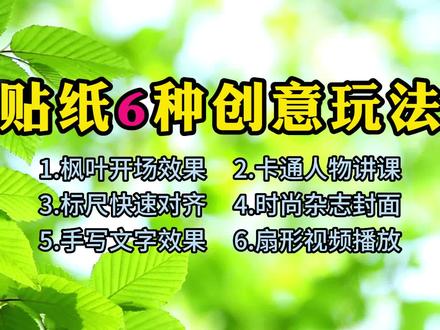 贴纸6种创意玩法,海量素材二次创作必备 #贴纸素材 #剪映贴纸制作 #视频二次剪辑 #剪映新手教程