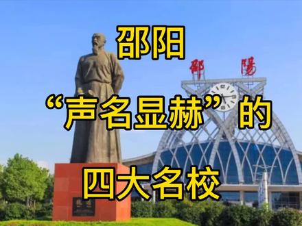 邵阳“声名显赫”的四大名校,你是哪所毕业的。#邵阳 #邵东一中 #隆回一中 #邵阳一中 #洞口一中
