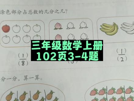 三年级数学上册102页3-4题讲解 #三年级 #三年级数学上册 #三年级数学 #人教版三年级数学上册 #人教版三年级数学 #人教版三年级数学上册102页 #三年级数学上册102页