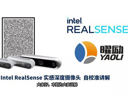 #英特尔 #RealSense #深度相机 自校准Self-Calibration操作步骤讲解 D400系列