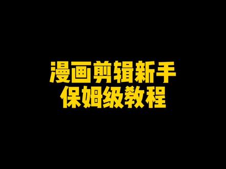 漫画解说剪辑,新手保姆级教程,快来点赞收藏#漫画解说 #漫画剪辑