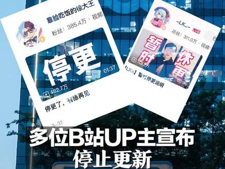 多位B站UP主宣布停止更新