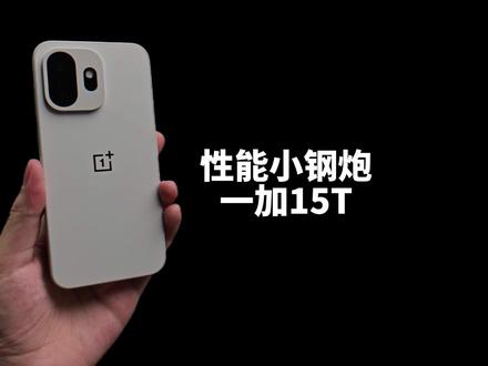 如果你想买性能小屏,先看完这个! #数码科技 #手机数码 #玩转数码 #一加15T #一加