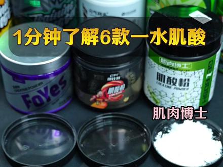 一分钟了解6款一水肌酸 看看你的一水肌酸选对了吗?#健身 #健身干货 #肌酸 #一水肌酸 #肌酸的作用
